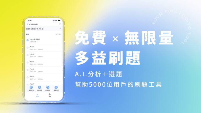 免費多益刷題神器 App 推薦!多益刷題有用嗎? 2 大觀念讓多益刷題更高效! - WORD UP 聰明學習|英文&公職國考學習資源站