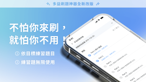 免費多益刷題神器 App 推薦!多益刷題有用嗎? 2 大觀念讓多益刷題更高效! - WORD UP 聰明學習|英文&公職國考學習資源站