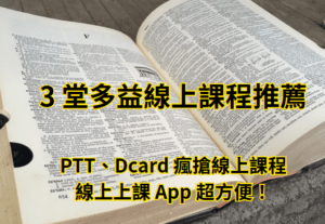 3 堂多益線上課程推薦PTT、Dcard 瘋搶線上課程 線上上課 App 超方便！