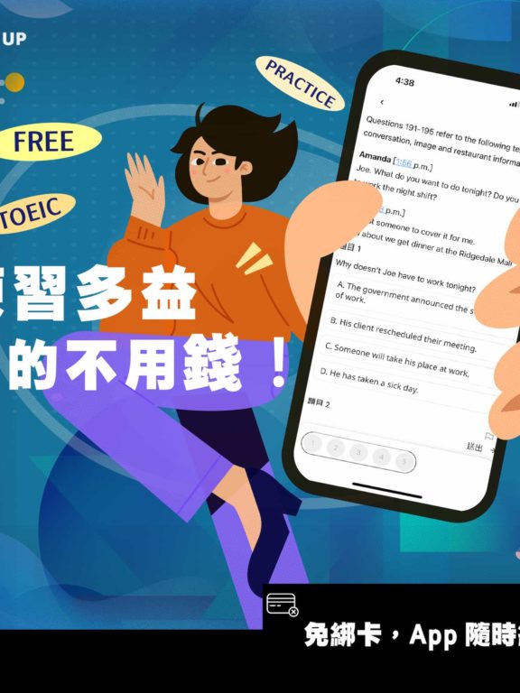 超過 6000 題的多益線上題庫｜3 款多益練習 App 免費推薦！多益練習真的不用錢！