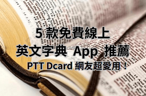 學生必備!5 款免費英文字典 App 推薦!PTT、Dcard 愛用,還有免費單字庫 - WORD UP 聰明學習|英文&公職國考學習資源站