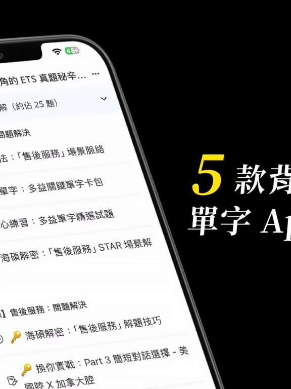 5款背英文單字App免費推薦！3分鐘也能背英文單字｜Dcard熱門推薦！