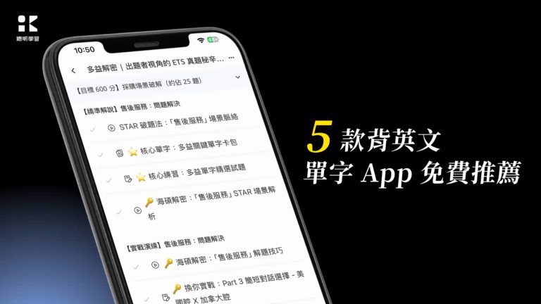 5 款背英文單字App 免費推薦