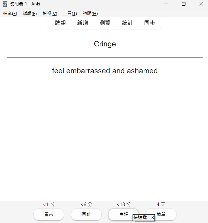 Anki_免費背單字App_背單字畫面 單字是 Cringe 意思為 feel embarrassed and ashamed 底下可以選取 重來、困難、良好、簡單