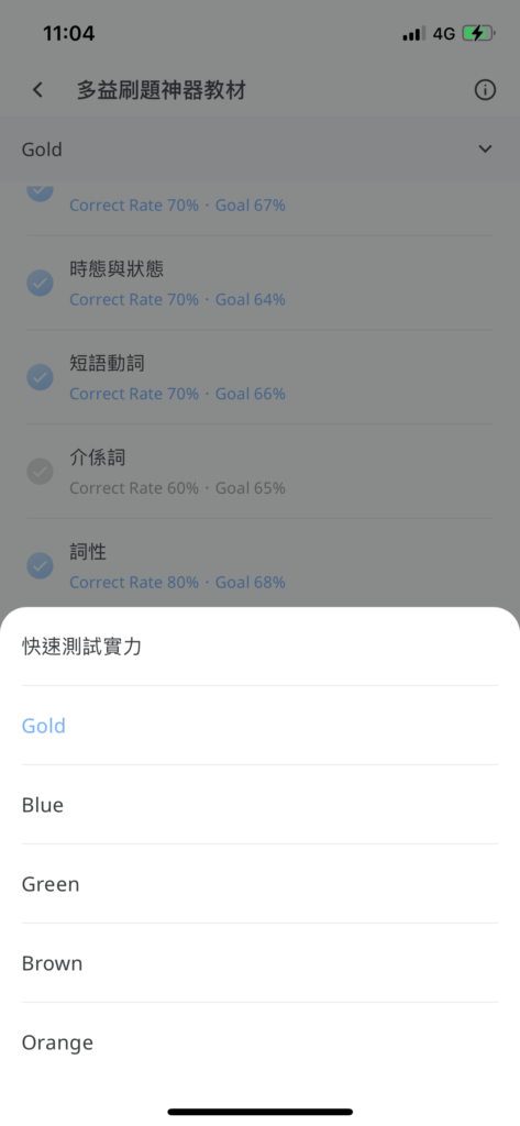 多益刷題神器App_分級準備｜快速測試實力、金色、藍色、綠色、棕色、橘色