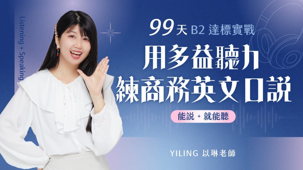 99天B2達標實戰 用多益聽力練商務英文口說 能說就能聽 YILING 以琳老師