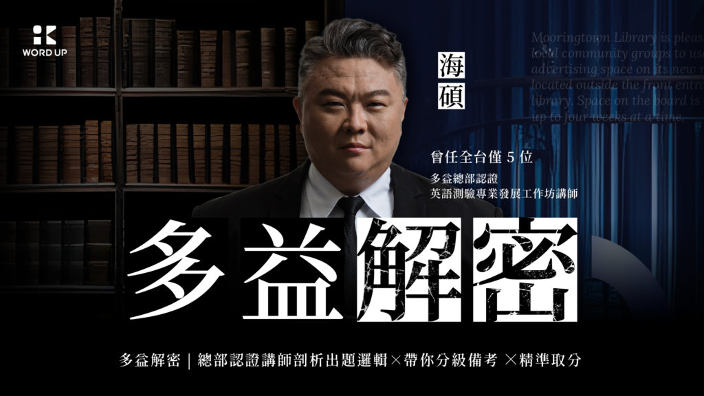海碩 曾任全台僅5位 多益總部認證 英語測驗專業發展工作坊講師 多益解密 多益解密｜總部認證講師剖析出題邏輯Ｘ帶你分級背考Ｘ精準取分