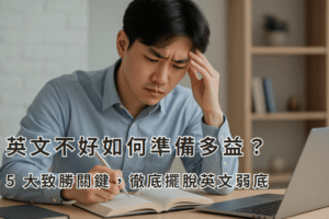 英文不好如何準備多益？5 大致勝關鍵，徹底擺脫英文弱底