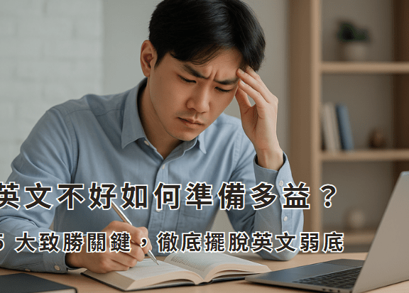 英文不好如何準備多益？刷 6000 題不如掌握這 5 大致勝關鍵，徹底擺脫英文弱底