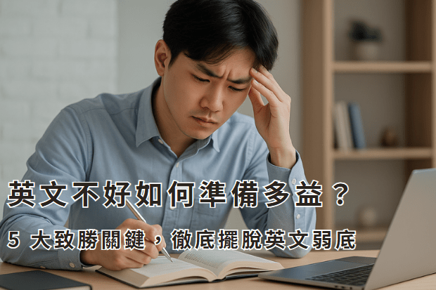 英文不好如何準備多益？5 大致勝關鍵，徹底擺脫英文弱底