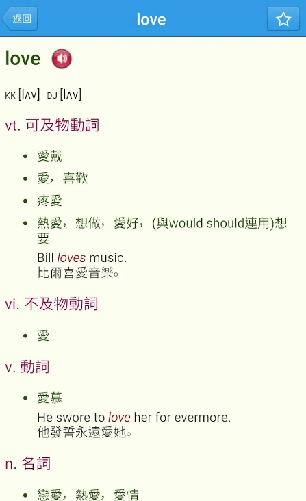 英漢字典 EC Dictionary_免費線上英文字典App_查字典畫面 Love