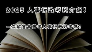 2025 人事行政考科介紹！一次解答高普考人事行政好考嗎？