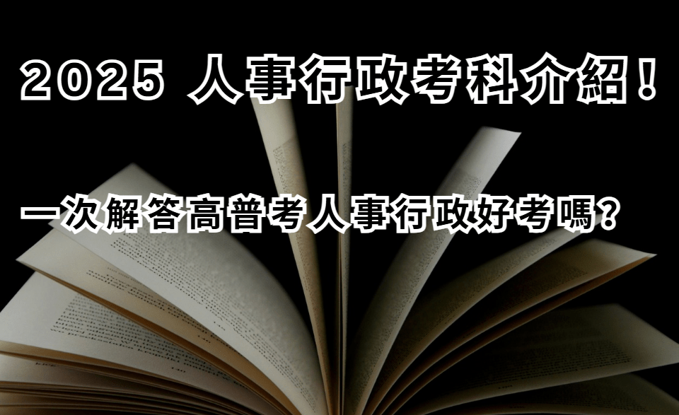 2025 人事行政考科介紹！一次解答高普考人事行政好考嗎？