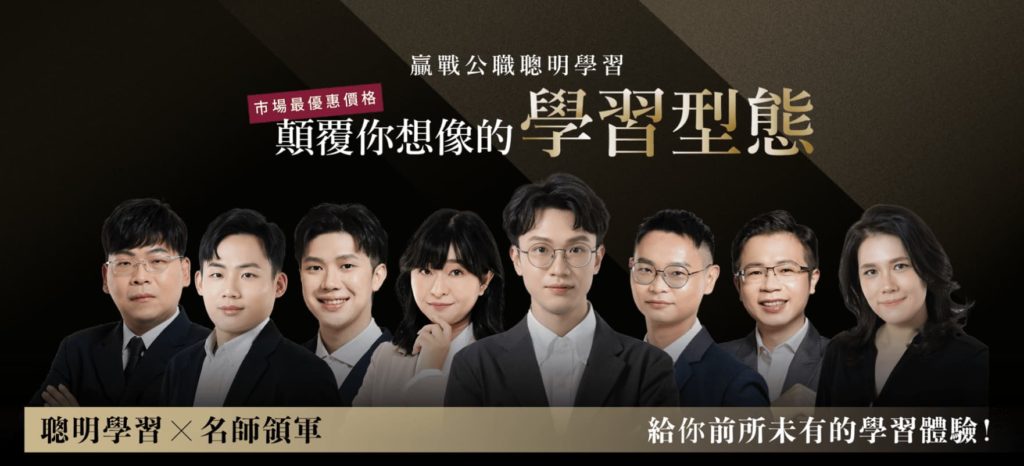 贏戰公職聰明學習 市場最優惠價格 顛覆你想像的學習型態 聰明學習X名師領軍 給你前所未有的學習體驗！