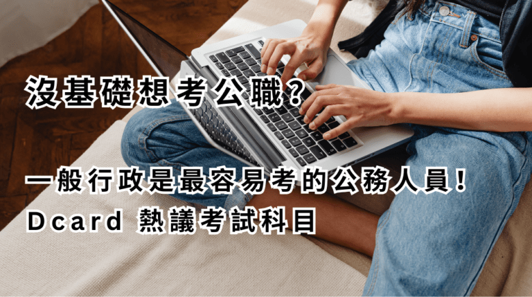 沒基礎想考公職？ 一般行政是最容易考的公務人員！Dcard 熱議考試科目