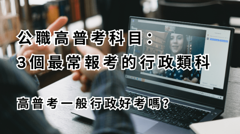 公職高普考科目： 3個最常報考的行政類科 高普考一般行政好考嗎？