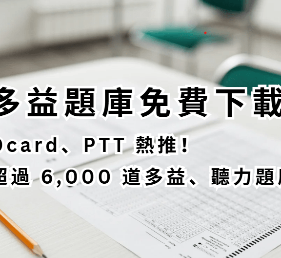 多益題庫免費下載｜Dcard、PTT 熱推！超過 6,000 道多益、聽力題庫