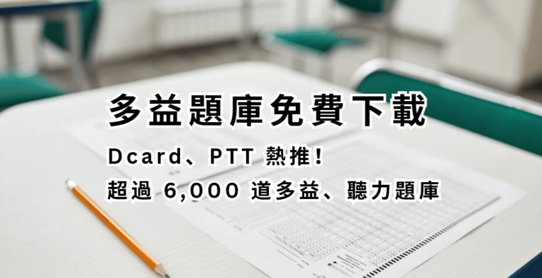 多益題庫免費下載 Dcard、PTT 熱推！ 超過 6,000 道多益、聽力題庫