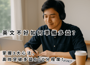 英文不好如何準備多益？掌握3大心法，高效突破多益600分程度！