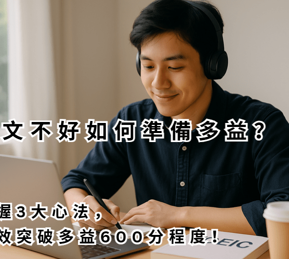 英文不好如何準備多益？掌握3大心法，高效突破多益600分程度！