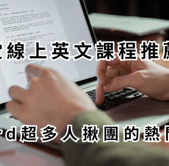 3堂線上英文課程推薦！Dcard超多人揪團的熱門課程