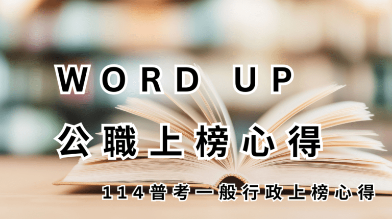 WORD UP 公職上榜心得 114 普考一般行政上榜心得