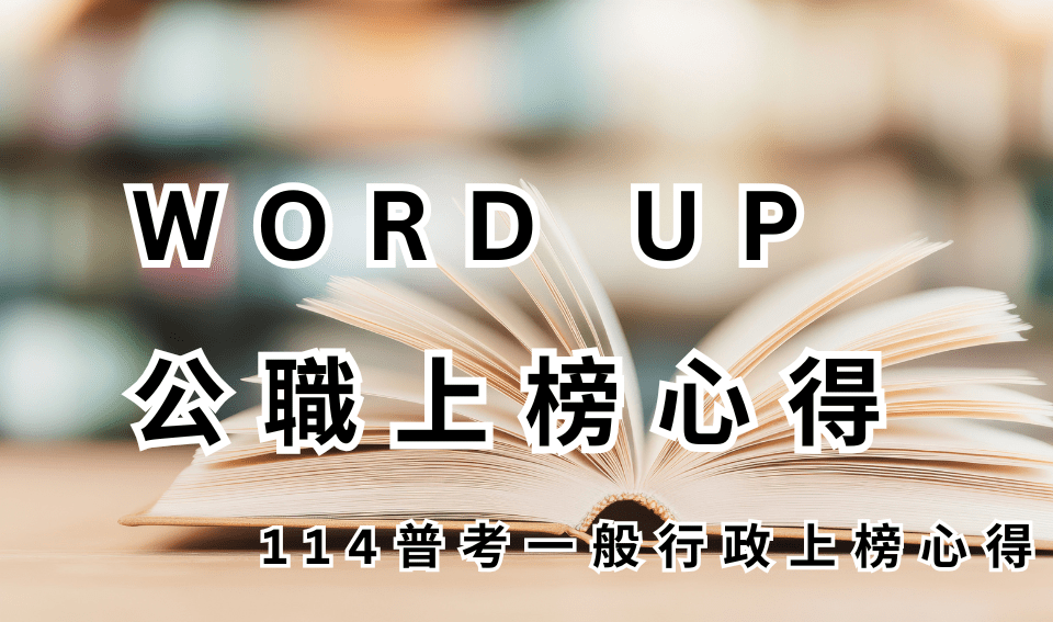 WORD UP 公職心得評價｜114普考一般行政上榜心得｜柯O伶