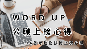 WORD UP 公職上榜心得 114 普考動物技術上榜心得