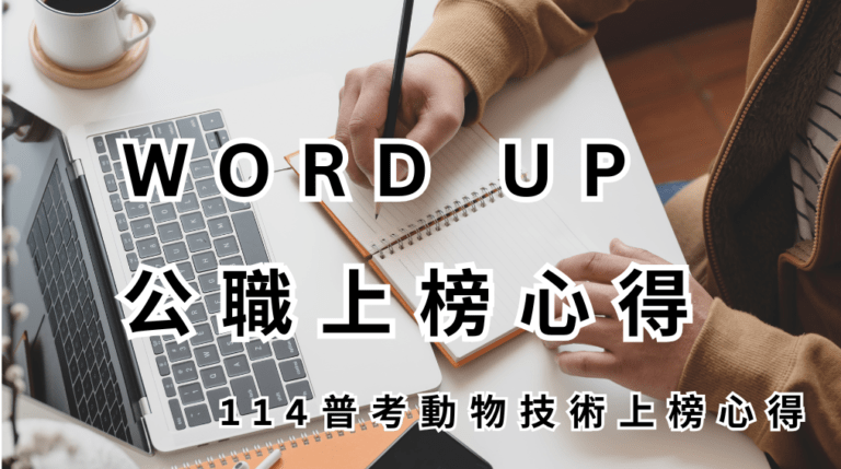 WORD UP 公職上榜心得 114 普考動物技術上榜心得