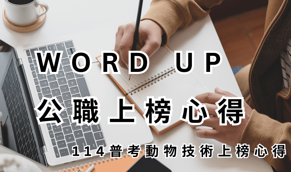WORD UP 公職心得評價｜114普考動物技術榜眼上榜心得｜凃O方