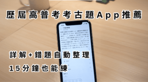 歷屆高普考考古題App推薦 詳解+錯題自動整理 15分鐘也能練
