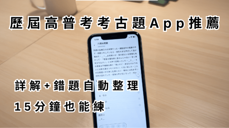 歷屆高普考考古題App推薦 詳解+錯題自動整理 15分鐘也能練