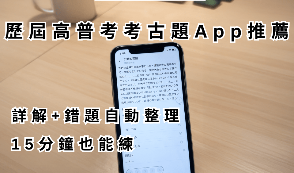 歷屆高普考考古題App推薦！詳解+錯題自動整理，15分鐘也能練
