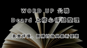 WORD UP 公職 Dcard 上榜心得總整理｜真實評價、團購討論與最新優惠
