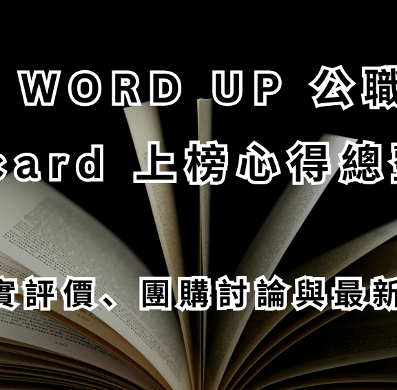 WORD UP 公職 Dcard 上榜心得總整理｜真實評價、團購討論與最新優惠