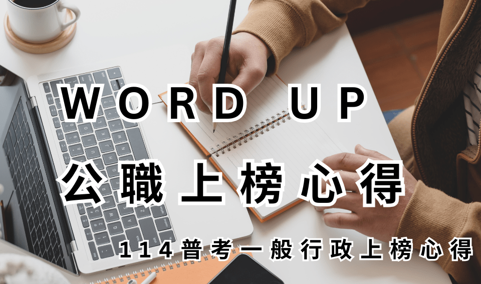 WORD UP 贏戰公職上榜心得評價推薦｜114一般行政上榜心得｜謝O蓁