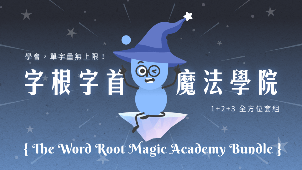 學會，單字量無上限！ 字根字首魔法學院 1+2+3 全方位套組 [The Word Root Magic Academy Bundle]
