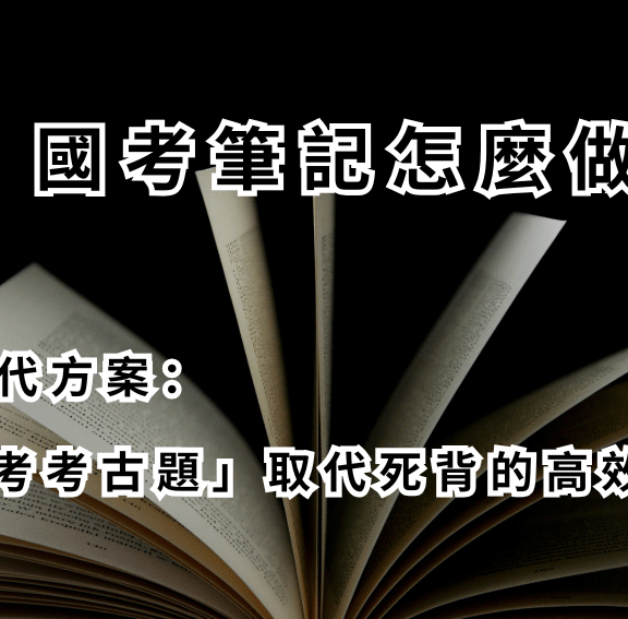  國考筆記怎麼做？5種替代方案：用「國考考古題」取代死背的高效備考術