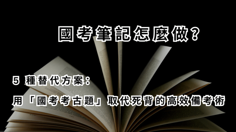 國考筆記怎麼做？ 5 種替代方案： 用「國考考古題」取代死背的高效備考術