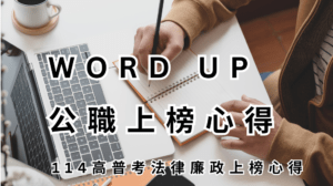 WORD UP 公職上榜心得 114 高普考法律廉政上榜心得
