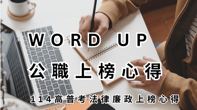 WORD UP 公職上榜心得 114 高普考法律廉政上榜心得