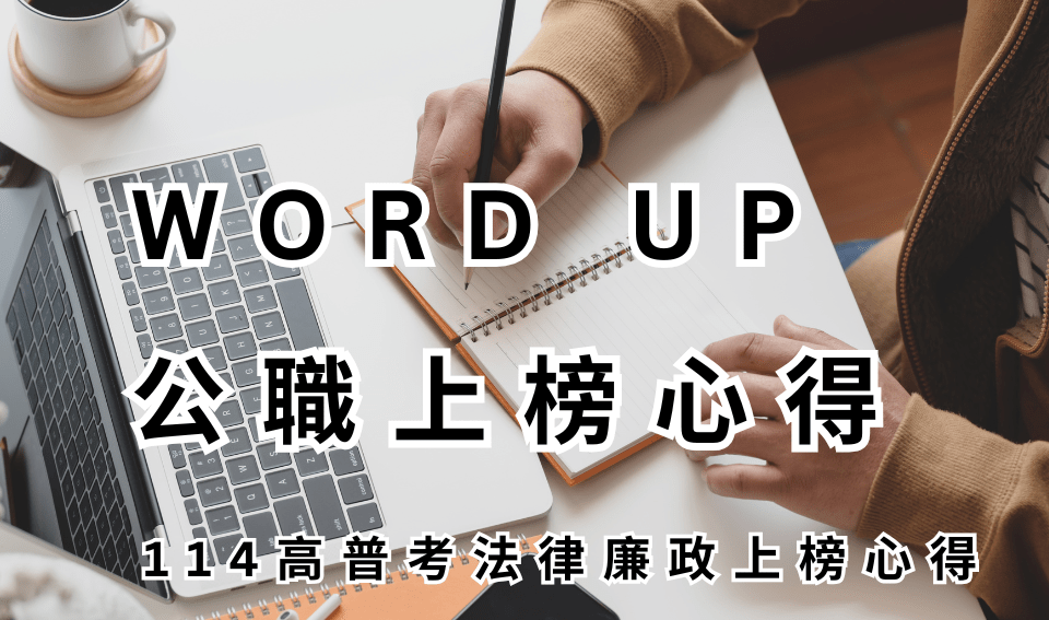 WORD UP 公職心得評價｜114高普考法律廉政上榜心得(雙榜)｜陳O諭