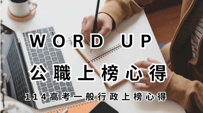 WORD UP 公職上榜心得 114 高考一般行政上榜心得