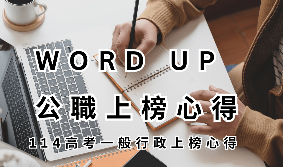 WORD UP 公職心得評價｜114高考一般行政上榜心得｜黃O昀
