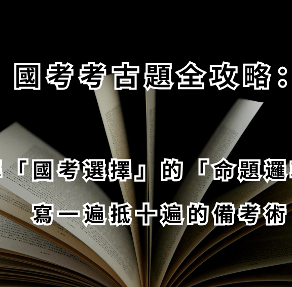 國考考古題全攻略：破解國考選擇的命題邏輯，寫一遍抵十遍的備考術