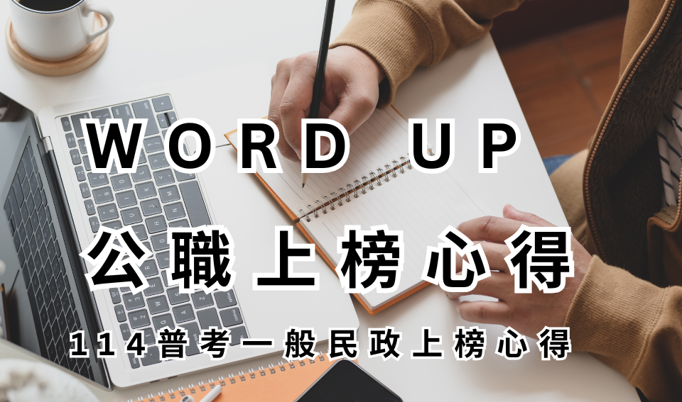 WORD UP 公職心得評價｜114普考一般民政上榜心得｜巫O芸