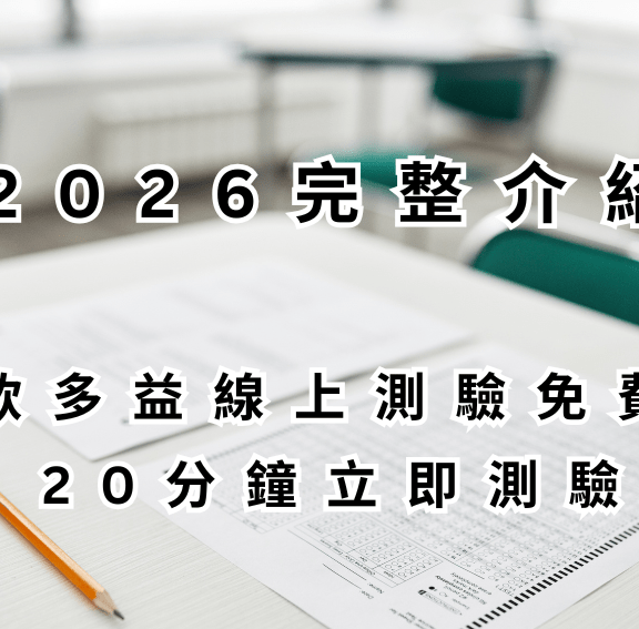 2026 完整介紹｜2 款多益線上測驗免費！20 分鐘立即測驗👆