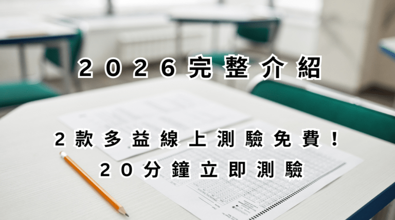 2026 完整介紹｜2 款多益線上測驗免費！20 分鐘立即測驗