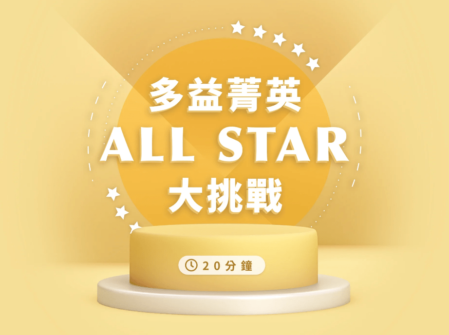 多益菁英 ALL STAR 大挑戰｜20 分鐘