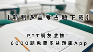  【新制多益考古題下載】 PTT網友激推！ 6000題免費多益題庫App
